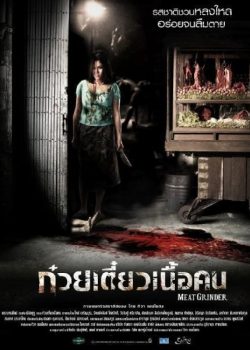 Máy Xay Thịt Người – Meat Grinder (2009)